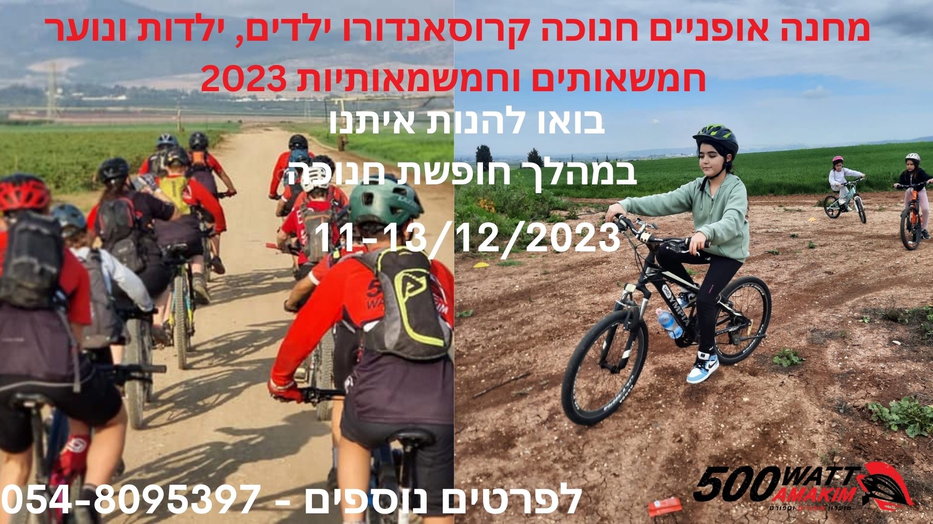 מחנה אופניים חנוכה קרוסאנדורו ילדים ,ילדות ונוער-חמשאותים וחמשמאותיות 2023